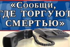В Калужской области стартовала Общероссийская антинаркотическая акция «Сообщи, где торгуют смертью»