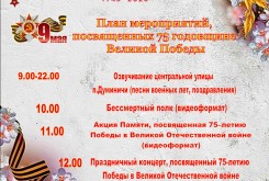 План мероприятий, посвященных 75-летию Победы, в Думиничском районе