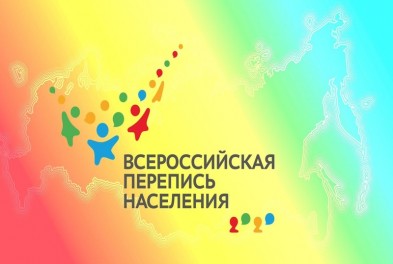 Всероссийской переписи населения с 15 октября по 14 ноября 2021 года.