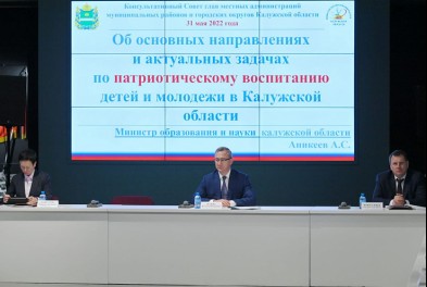 Новые подходы к организации патриотического воспитания обсудили Главы администраций муниципалитетов Калужской области