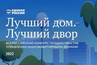 Калужское региональное отделение Партии «Единая Россия» призывает поддержать земляков в Конкурсе «Лучший дом. Лучший двор» 