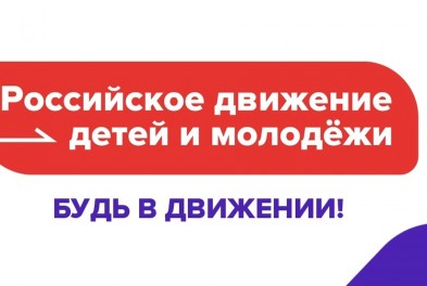В Калужской области продолжается создание  первичных организаций «Движения первых» 