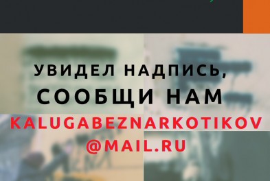 В Калужской области стартовал весенний этап Общероссийской антинаркотической акции «Сообщи, где торгуют смертью»