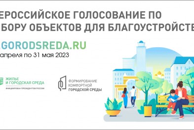 15 апреля стартует Всероссийское голосование по выбору территорий для благоустройства